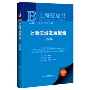 上海蓝皮书:上海法治发展报告(2023)-技术教育社区