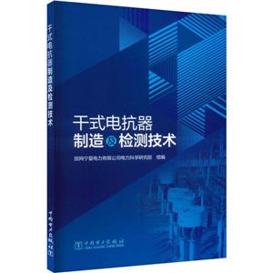 干式电抗器制造及检测技术-技术教育社区