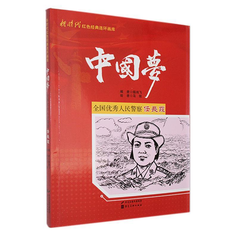 新时代红色经典连环画库·中国梦:全国优秀人民警察任长霞