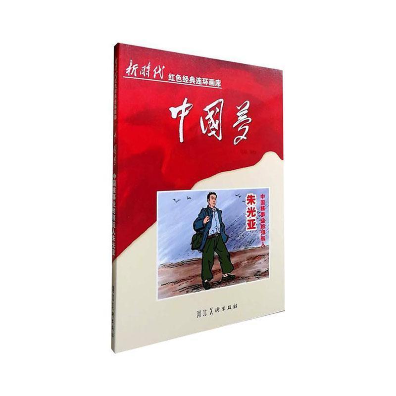 新时代红色经典连环画库·中国梦:中国核事业的领航人朱光亚
