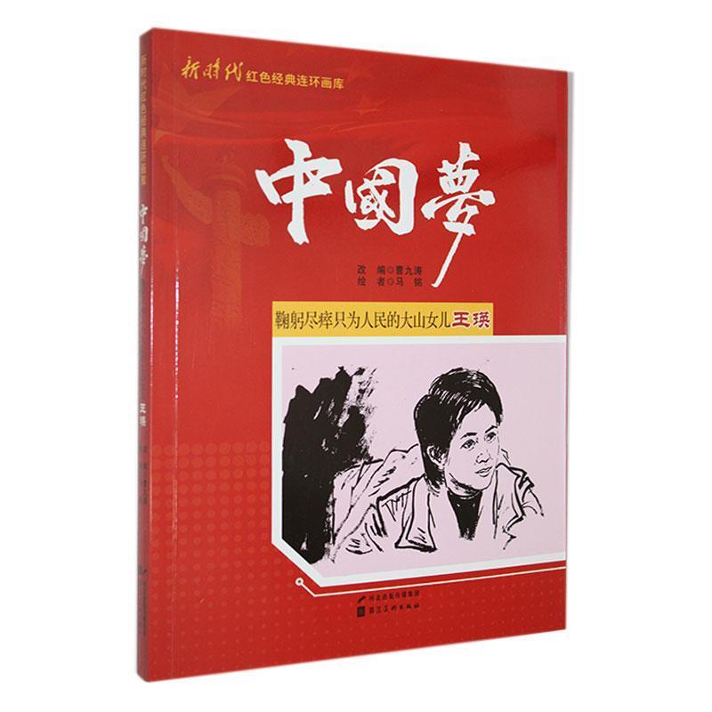 新时代红色经典连环画库·中国梦:鞠躬尽瘁只为人民的大山女儿王瑛