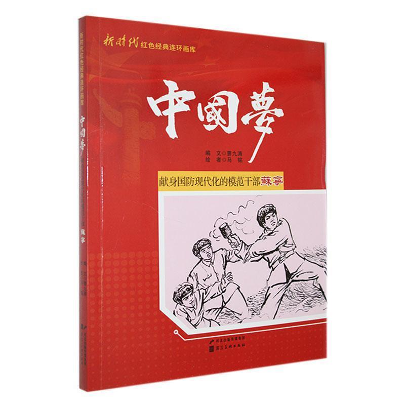 新时代红色经典连环画库·中国梦:献身国防现代化的模范干部苏宁