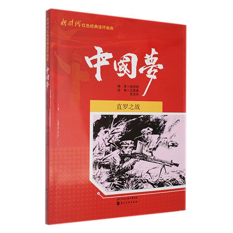 新时代红色经典连环画库·中国梦:直罗之战