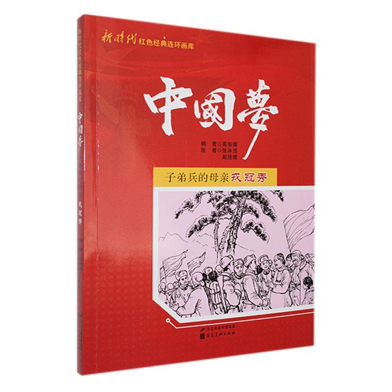 新时代红色经典连环画库·中国梦:子弟兵的母亲亲戎冠秀