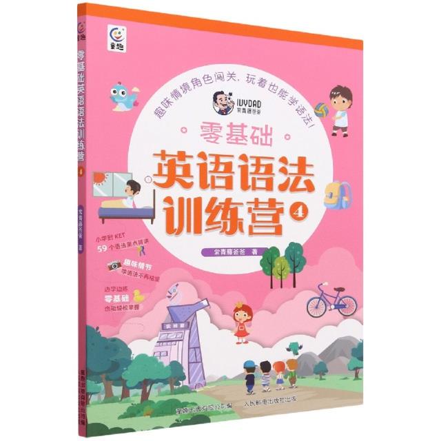 零基础英语语法训练营 4 专著 常青藤爸爸著 童趣出版有限公司编 ling ji chu y