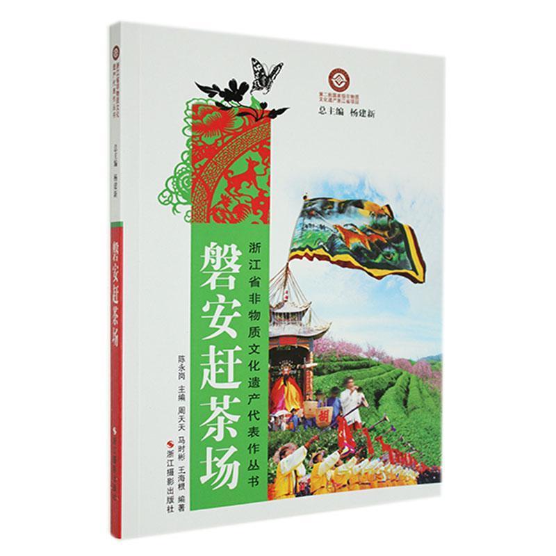 浙江省非物质文化遗产代表作丛书:磐安赶茶场