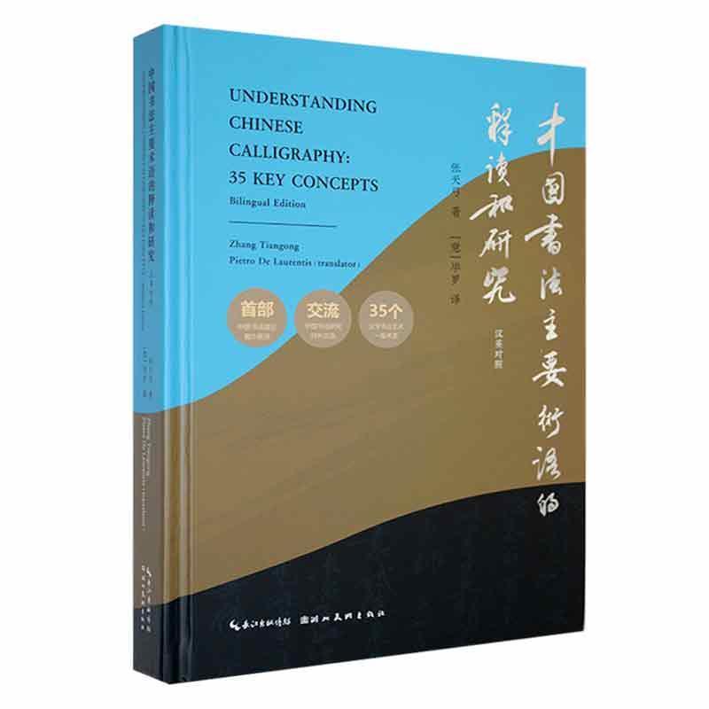 中国书法主要术语的释读和研究 : 汉英对照
