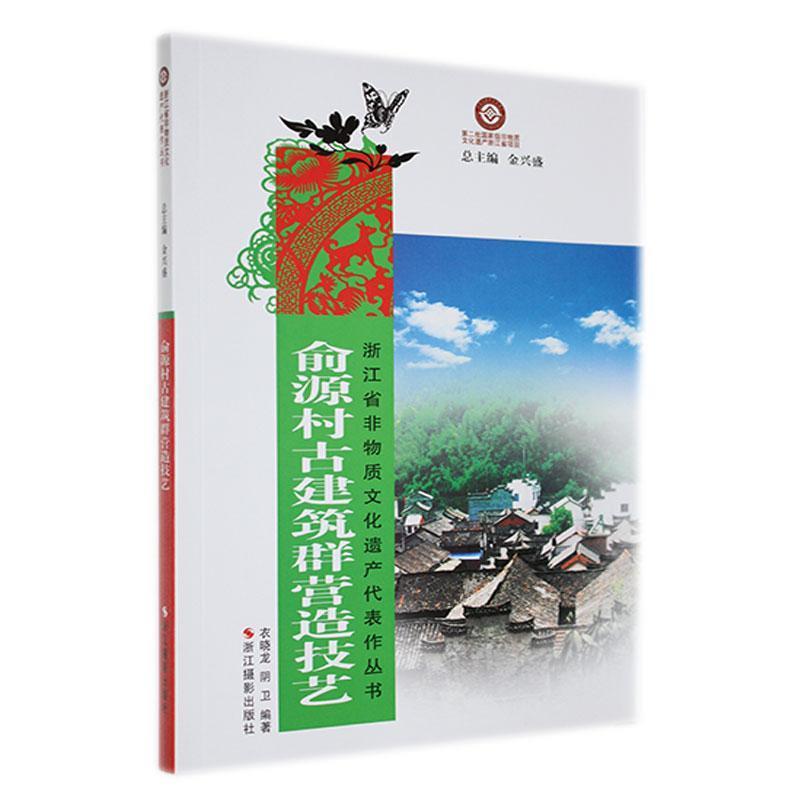 浙江省非物质文化遗产代表作丛书:俞源村古建筑群营造技艺