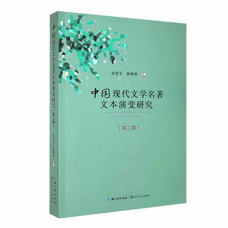 中国现代文学名著文本演变研究.第二辑