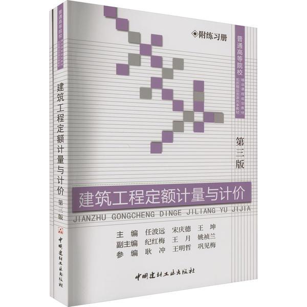 建筑工程定额计量与计价(附练习册)(第三版)/普通高等院校精品课程规划教材