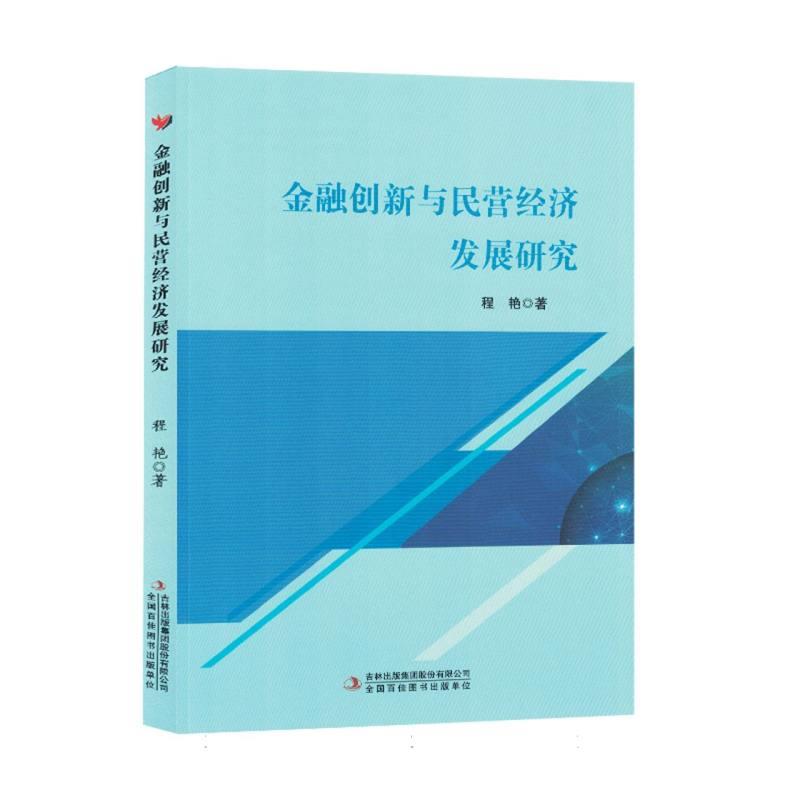 金融创新与民营经济发展研究