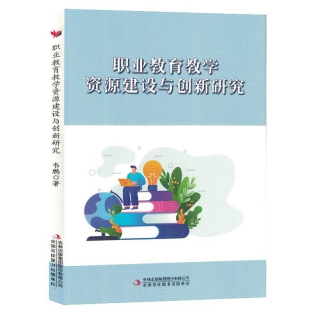 职业教育教学资源建设与创新研究