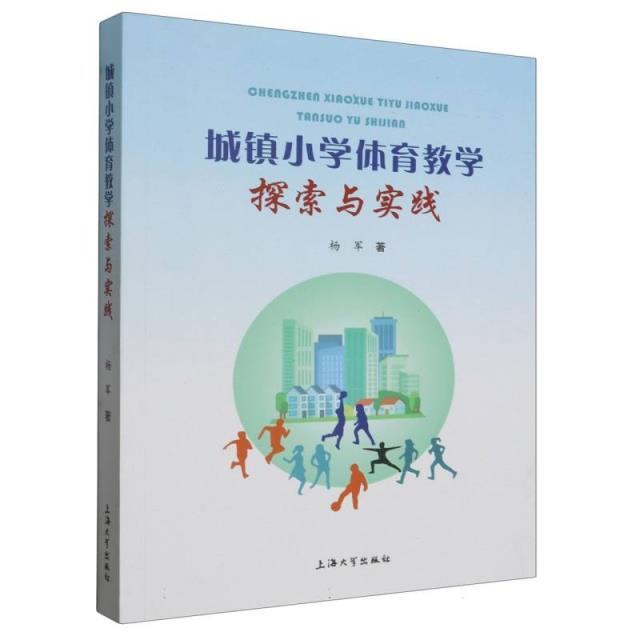 城镇小学体育教学探索与实践