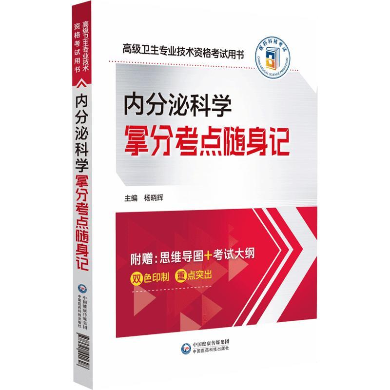 内分泌科学拿分考点随身记(高级卫生专业技术资格考试用书)