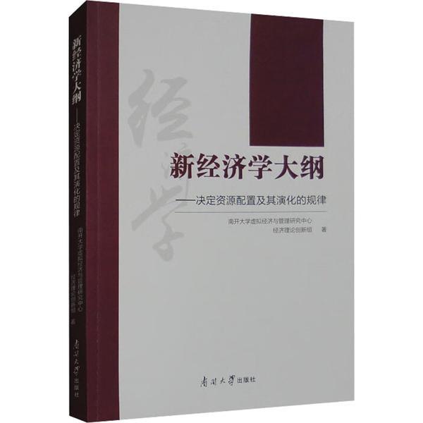 新经济学大纲——决定资源配置及其演化的规律