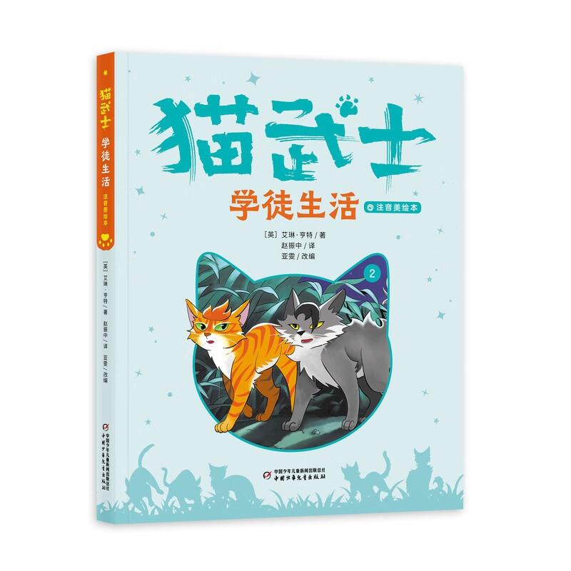 猫武士:学徒生活 (注音美绘本)