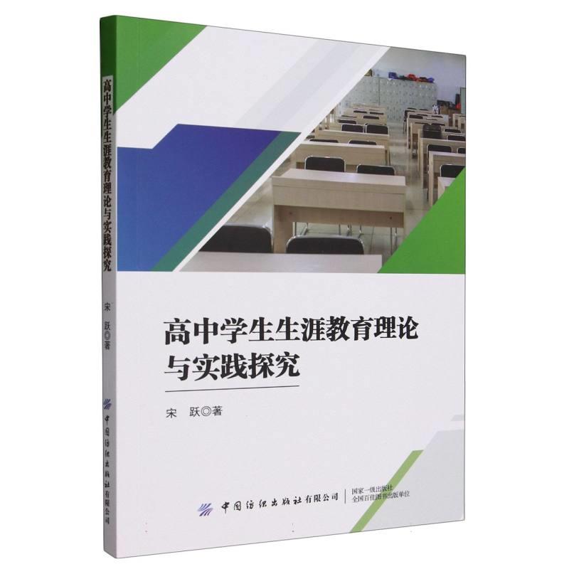 高中学生生涯教育理论与实践探究