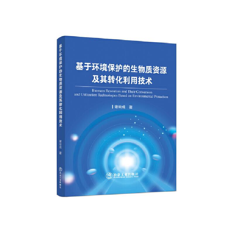 基于环境保护的生物质资源及其转化利用技术