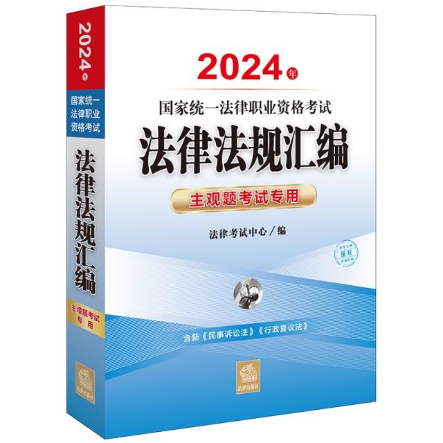 2024年国家统一法律职业资格考试法律法规汇编:主观题考试专用