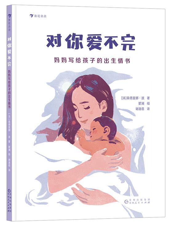 对你爱不完:妈妈写给孩子的出生情书(精装插图版)