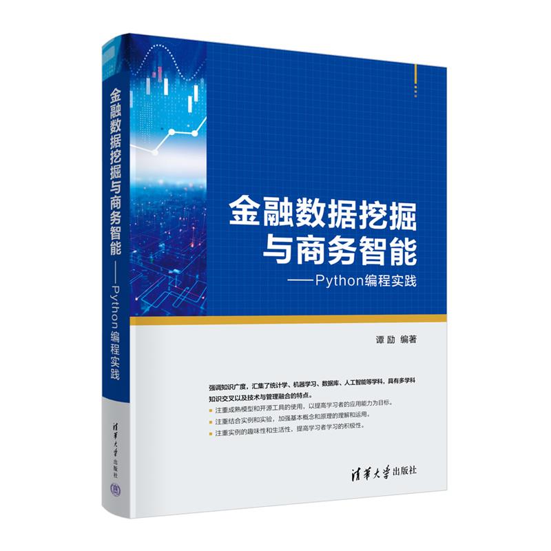 金融数据挖掘与商务智能——PYTHON编程实践