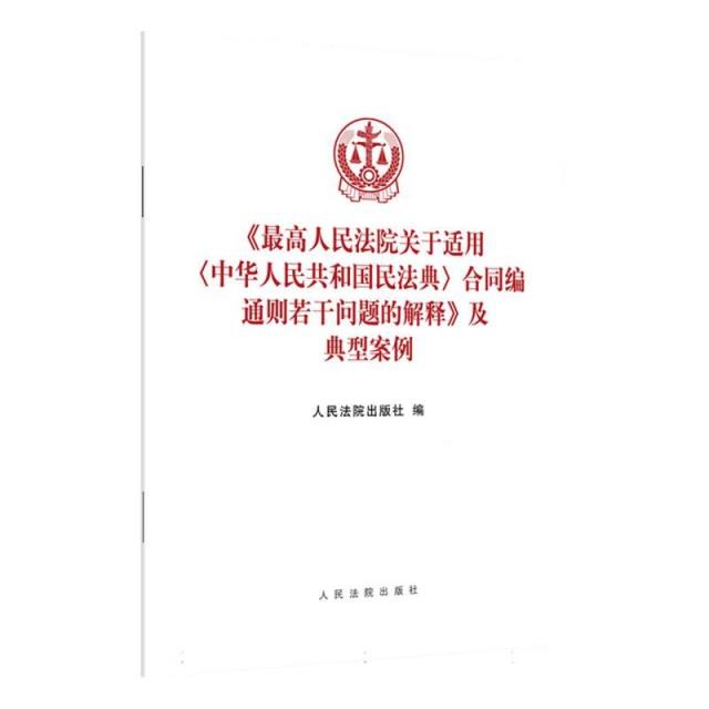 《最高人民法院关于适用〈中华人民共和国民法典〉合同编通则若干问题的解释》及典型案