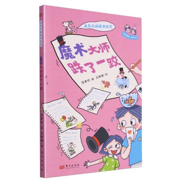 呆瓜兄妹成长日记:魔术大师跌了一脚