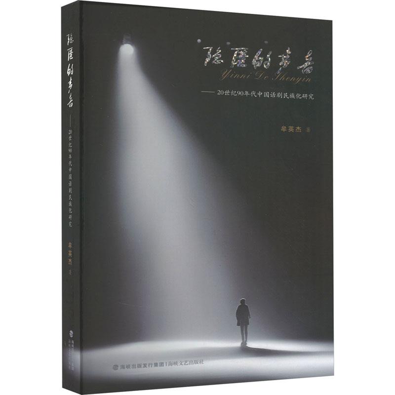 隐匿的声音:20世纪90年代中国话剧民族化研究