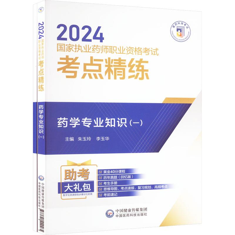 药学专业知识(一)(2024国家执业药师职业资格考试考点精练与冲刺卷)