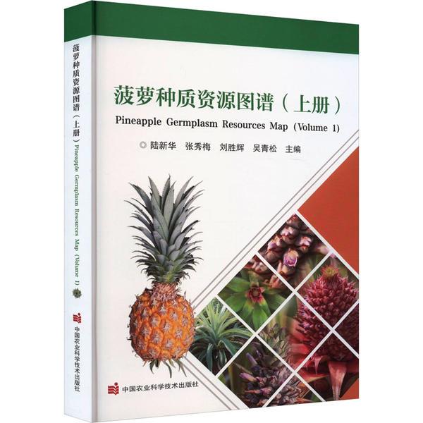 菠萝种质资源图谱(上册)