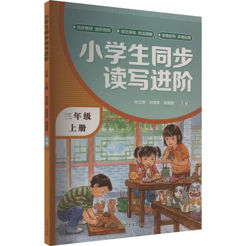 小学生同步读写进阶 三年级 上册