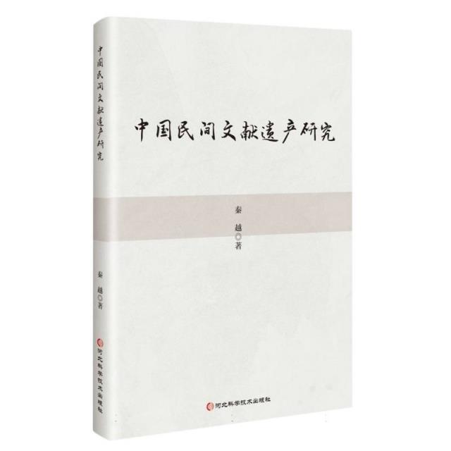 中国民间文献遗产研究