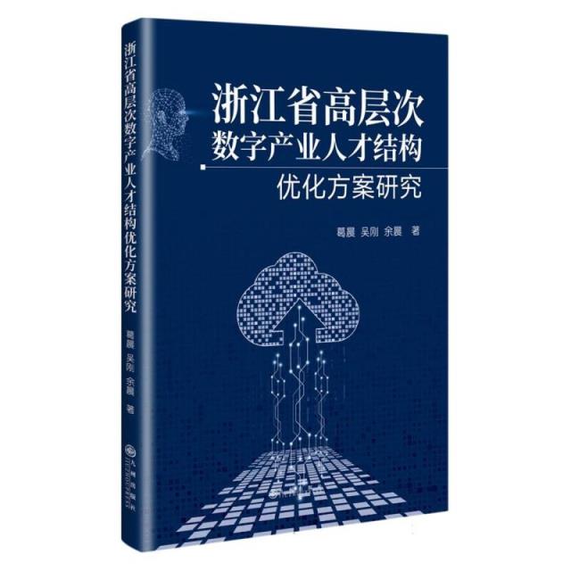 浙江省高层次数字产业人才结构优化方案研究