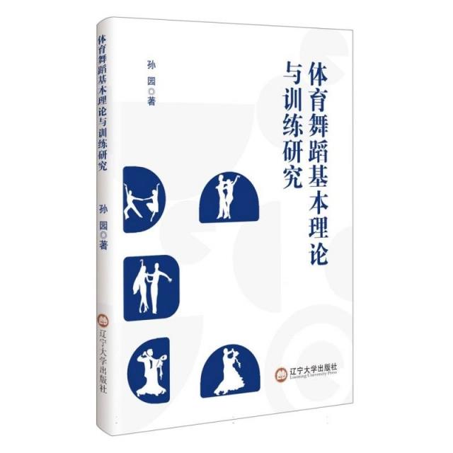 体育舞蹈基本理论与训练研究
