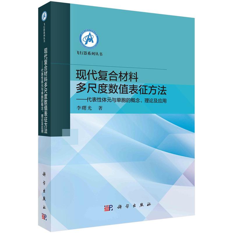 现代复合材料多尺度数值表征方法——代表性体元与单胞的概念、理论及应用