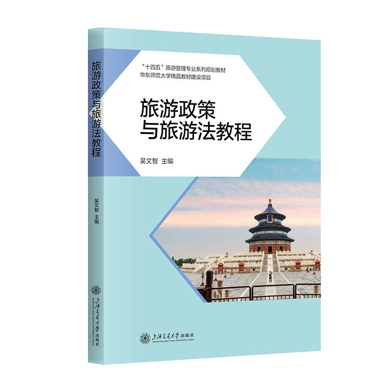 旅游政策与旅游法教程