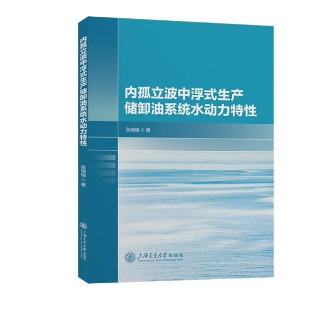 内孤立波中浮式生产储卸油系统水动力特性