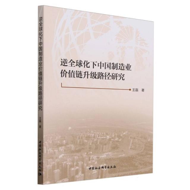 逆全球化下中国制造业价值链升级路径研究