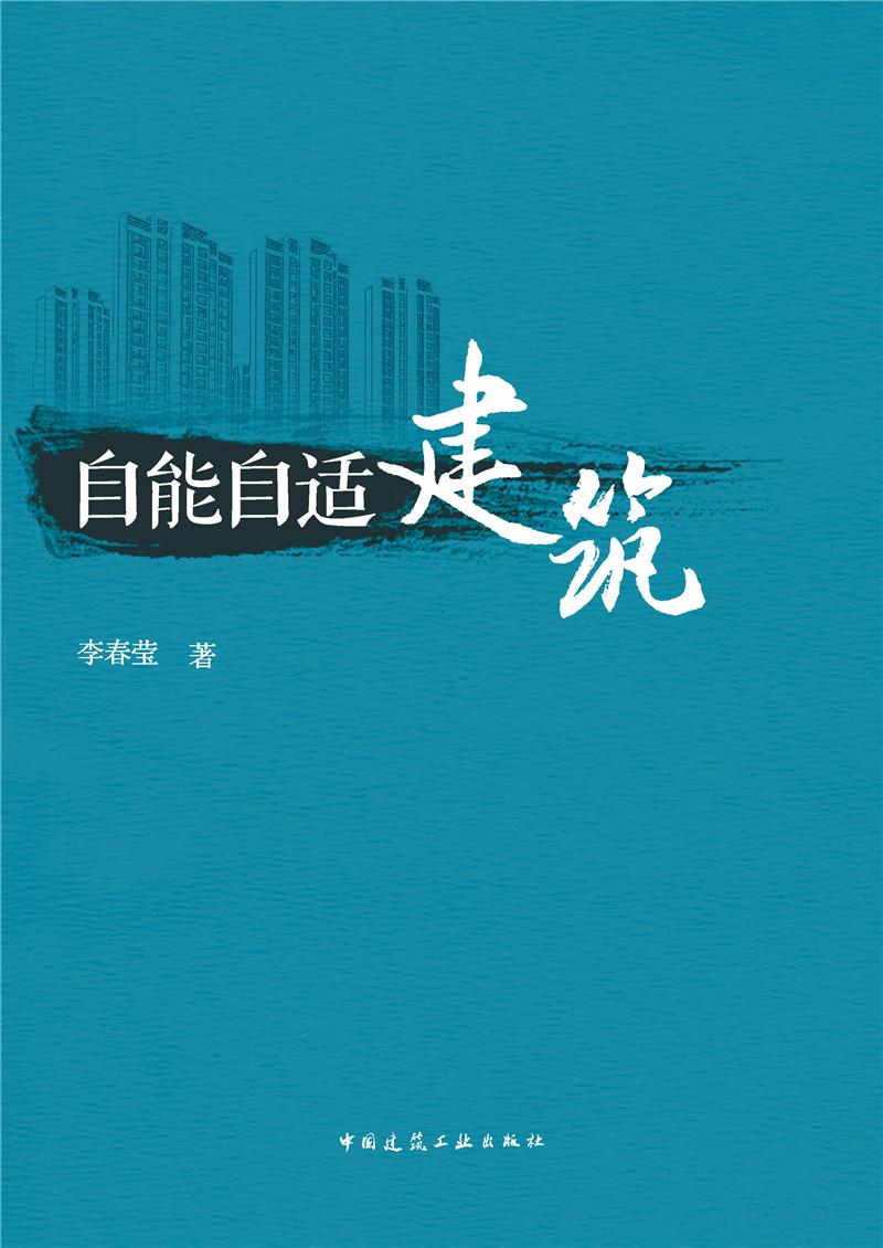 自能自适建筑