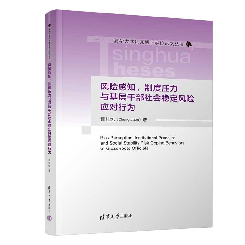风险感知、制度压力与基层干部社会稳定风险应对行为