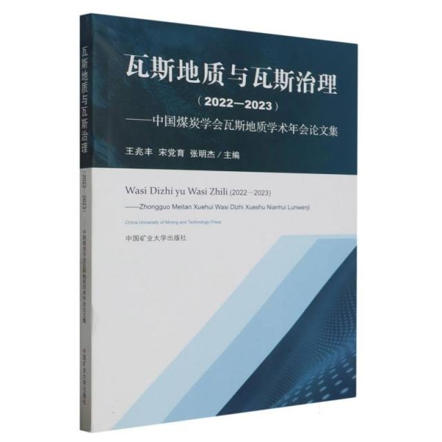 瓦斯地质与瓦斯治理(2022-2023)——中国煤炭学会瓦斯地质学术年会论文集