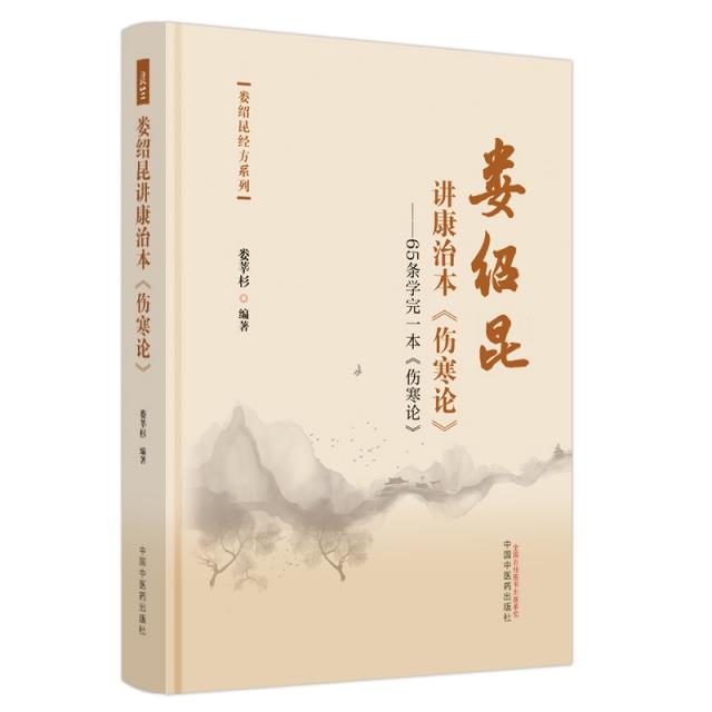 娄绍昆讲康治本《伤寒论》 : 65条学完一本《伤寒论》