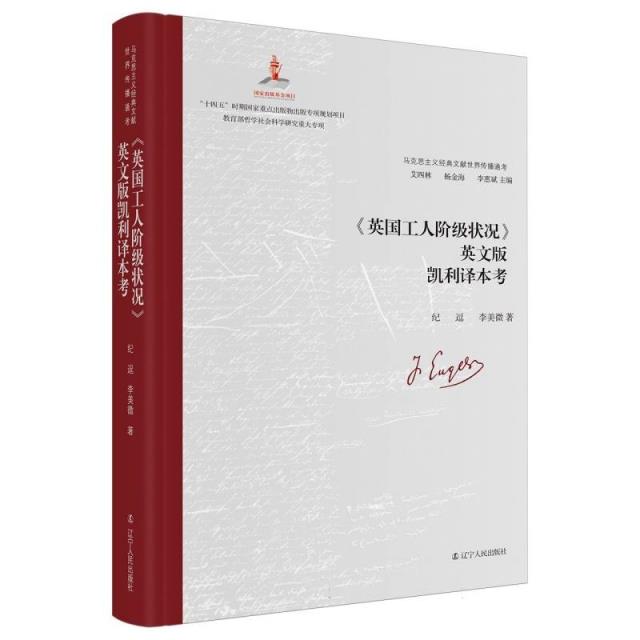 马克思主义经典文献传播通考:《英国工人阶级状况》英文版凯利译本考