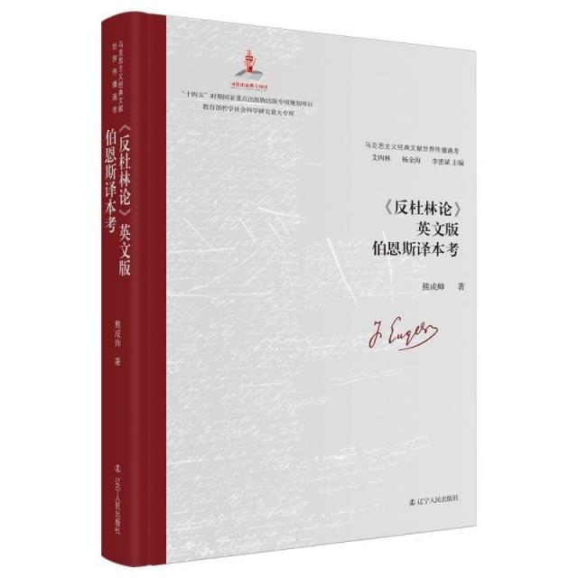 马克思主义经典文献世界传播通考:《反杜林论》英文版伯恩斯译本考