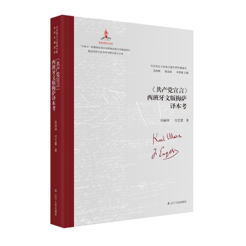 马克思主义经典文献世界传播通考:《共产党宣言》西班牙文版梅萨译本考