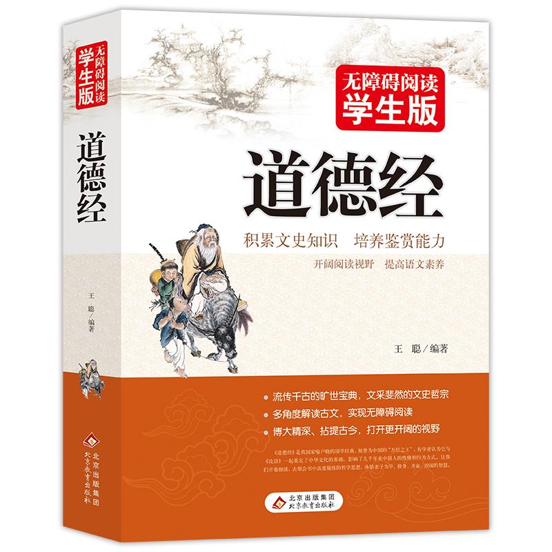 无障碍阅读学生版《道德经》