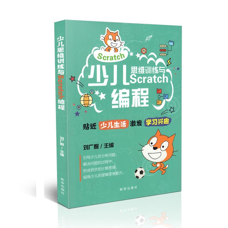 少儿思维训练与SCRATCH编程