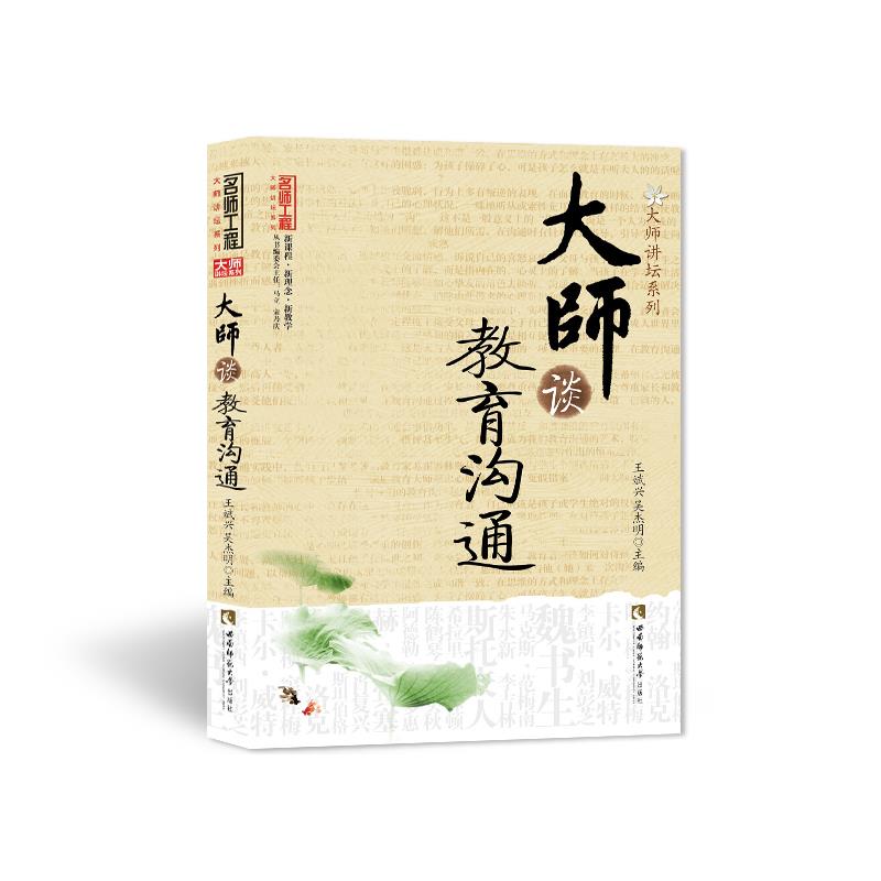 大师谈教育沟通