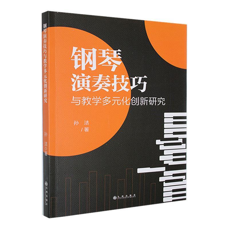 钢琴演奏技巧与教学多元化创新研究