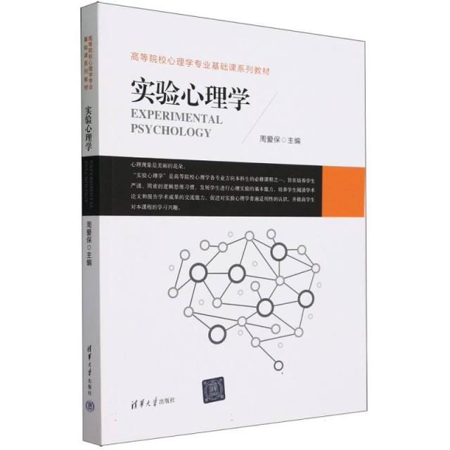 实验心理学